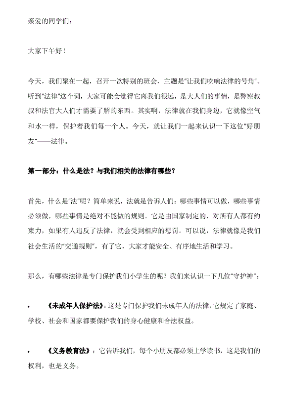 讓我們吹響法律的號(hào)角——小學(xué)生法制教育主題班會(huì)PPT配套講稿